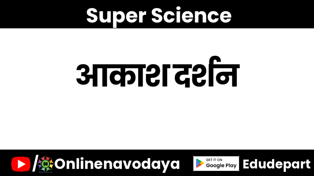 आकाश दर्शन कक्षा 8 वीं विज्ञान अध्याय 1