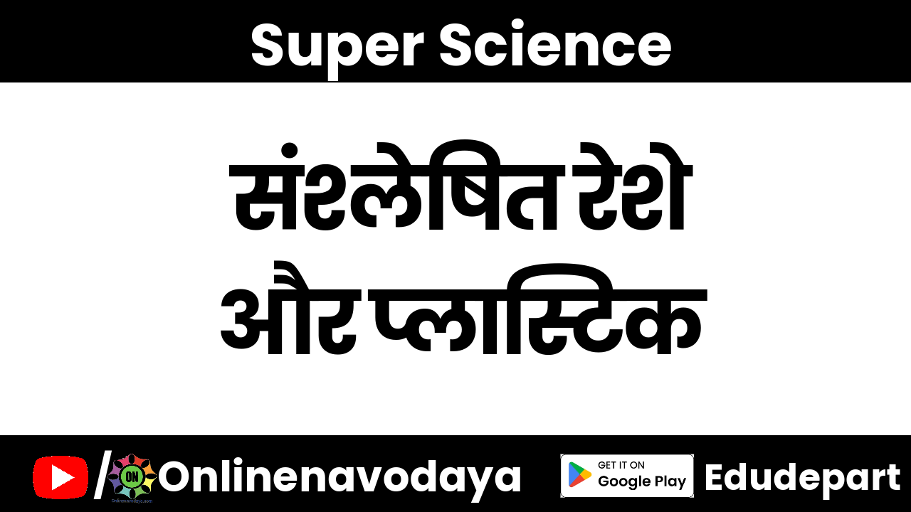 संश्लेषित रेशे और प्लास्टिक कक्षा 8 वीं विज्ञान अध्याय 2