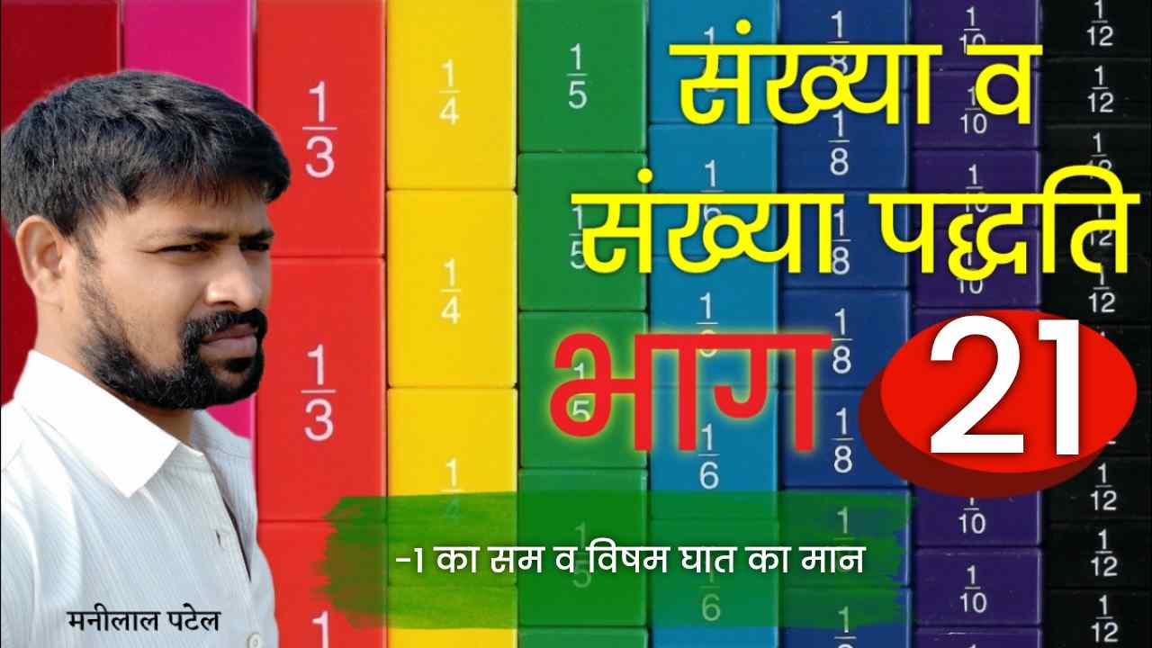 -1 का सम व विषम घात का मान