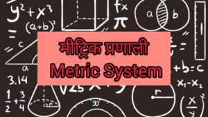 मीट्रिक प्रणाली /Metric System