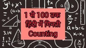 1 से 100 तक हिंदी में गिनती/Counting