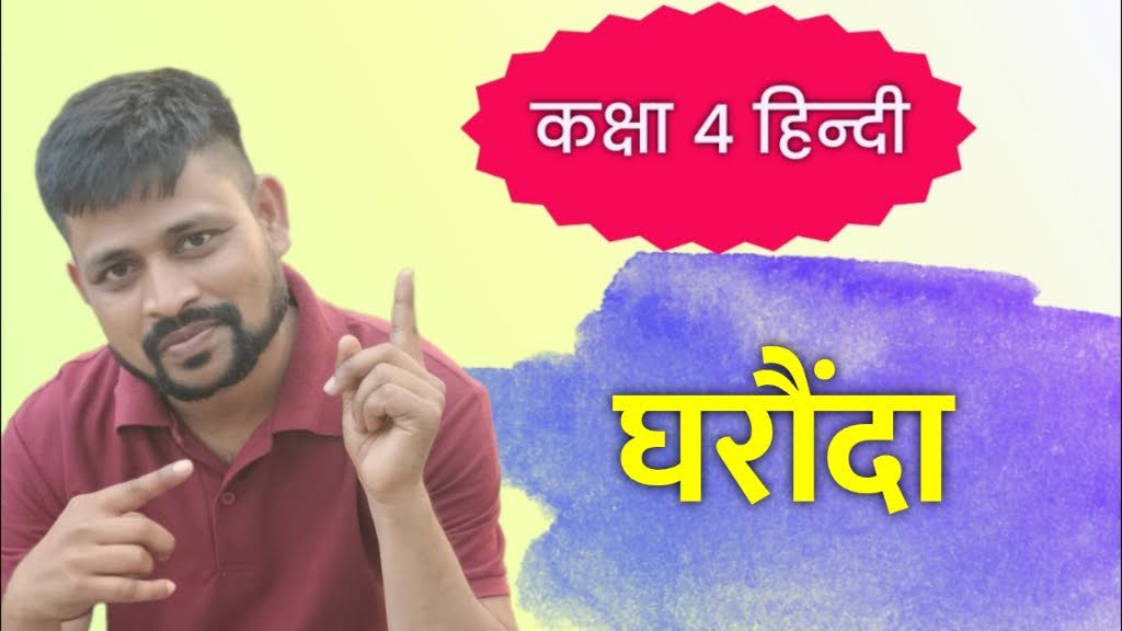 घरौंदा कक्षा चौथी विषय हिन्दी पाठ 7