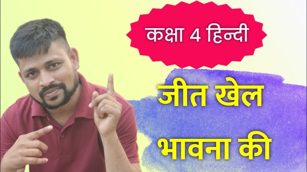 जीत खेल भावना की कक्षा चौथी विषय हिन्दी पाठ 11