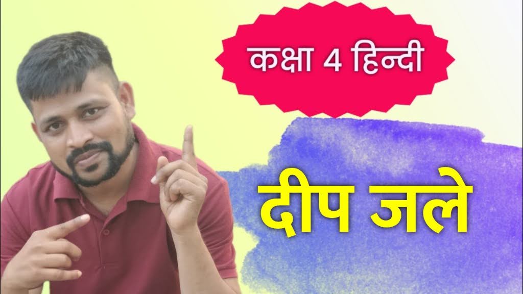 दीप जले कक्षा चौथी विषय हिन्दी पाठ 9