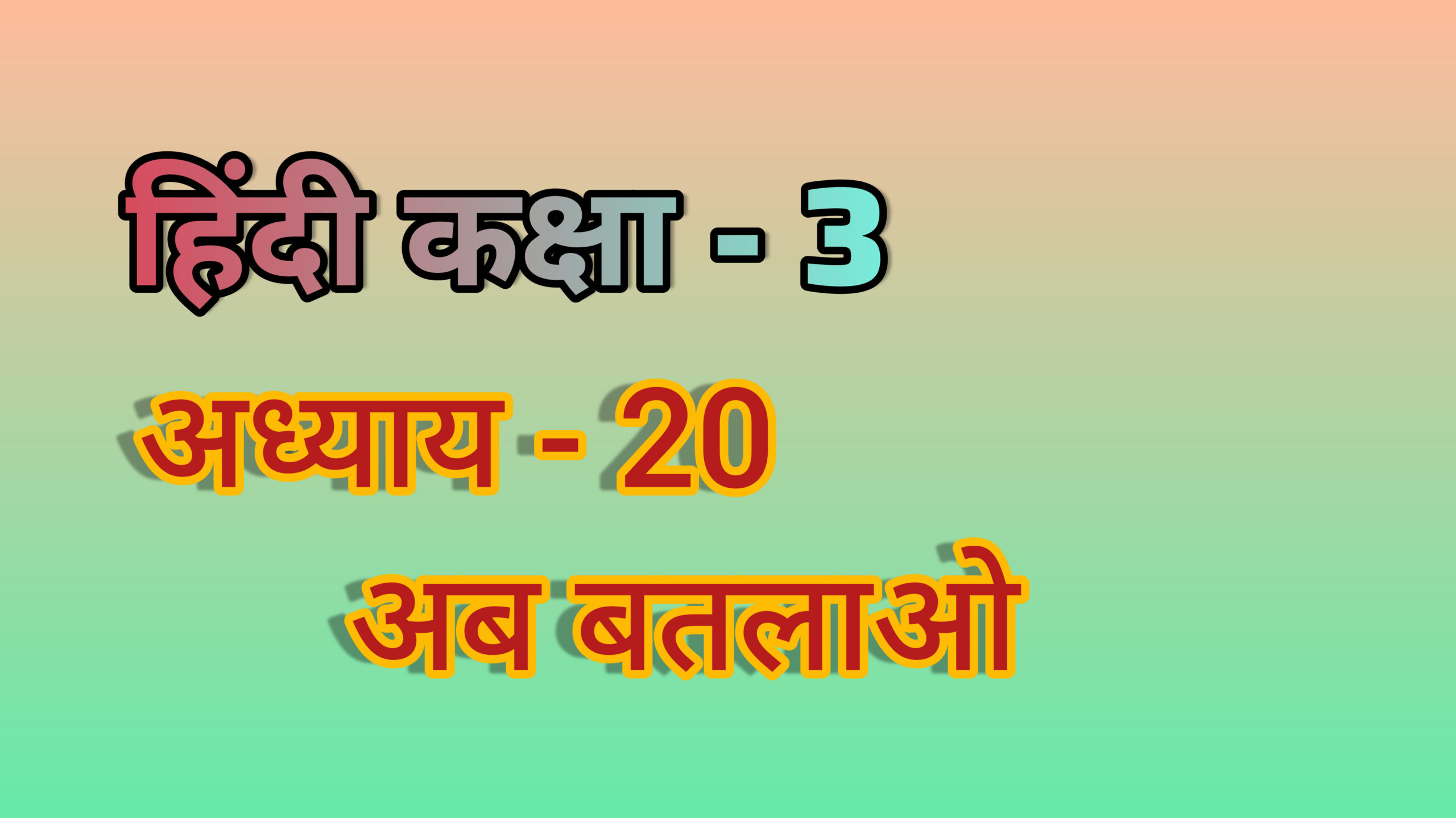 अध्याय - 20. अब बतलाओ (हिंदी कक्षा - 3)