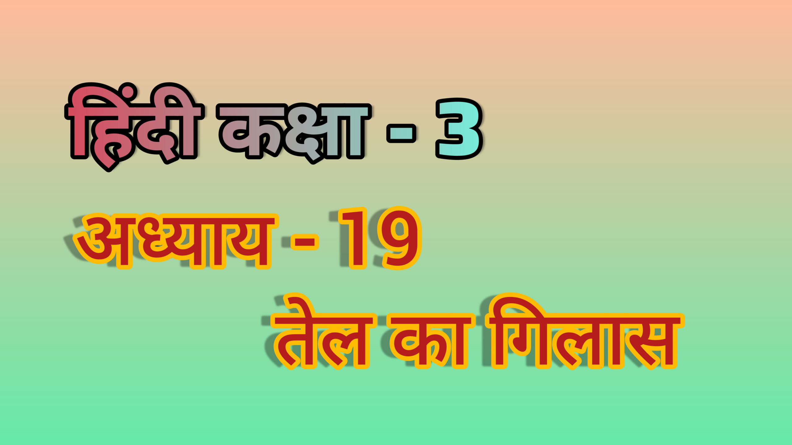 अध्याय - 19. तेल का गिलास (हिंदी कक्षा - 3)