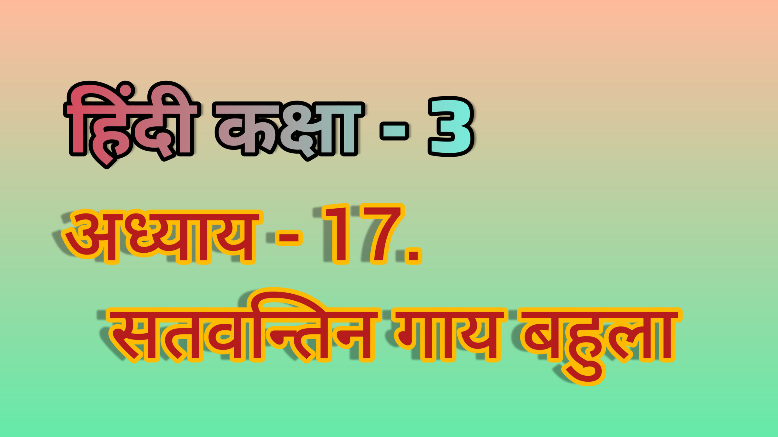 अध्याय - 17. सतवन्तिन गाय बहुला (छत्तीसगढ़ी)