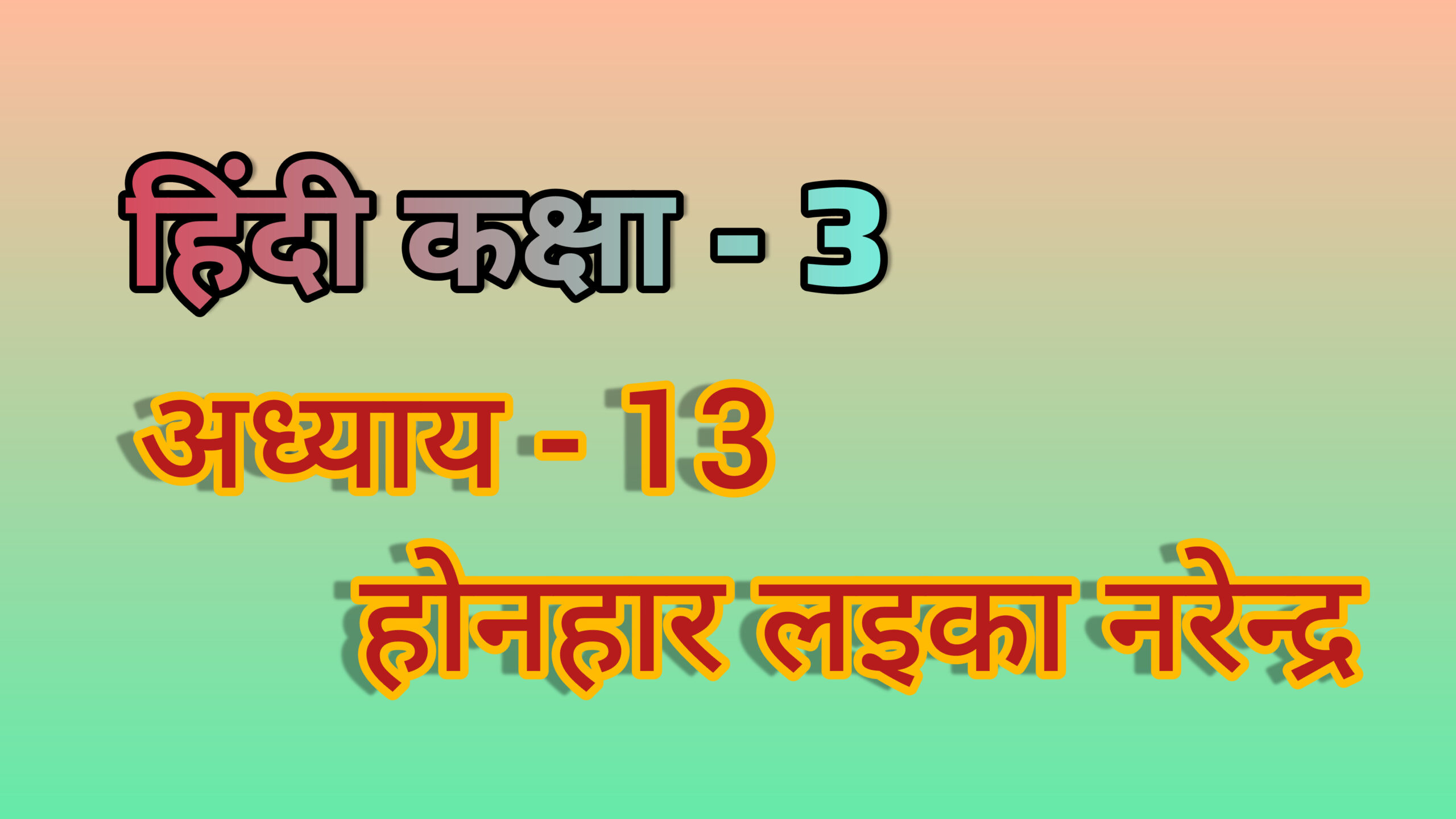 अध्याय - 13. होनहार लइका नरेन्द्र (छत्तीसगढ़ी) (हिंदी कक्षा - 3)