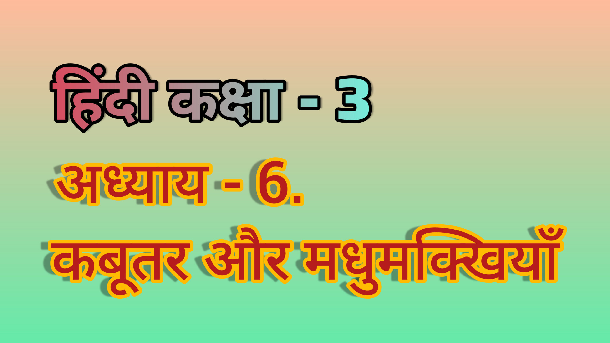 अध्याय - 6. कबूतर और मधुमक्खियाँ (हिंदी कक्षा - 3)