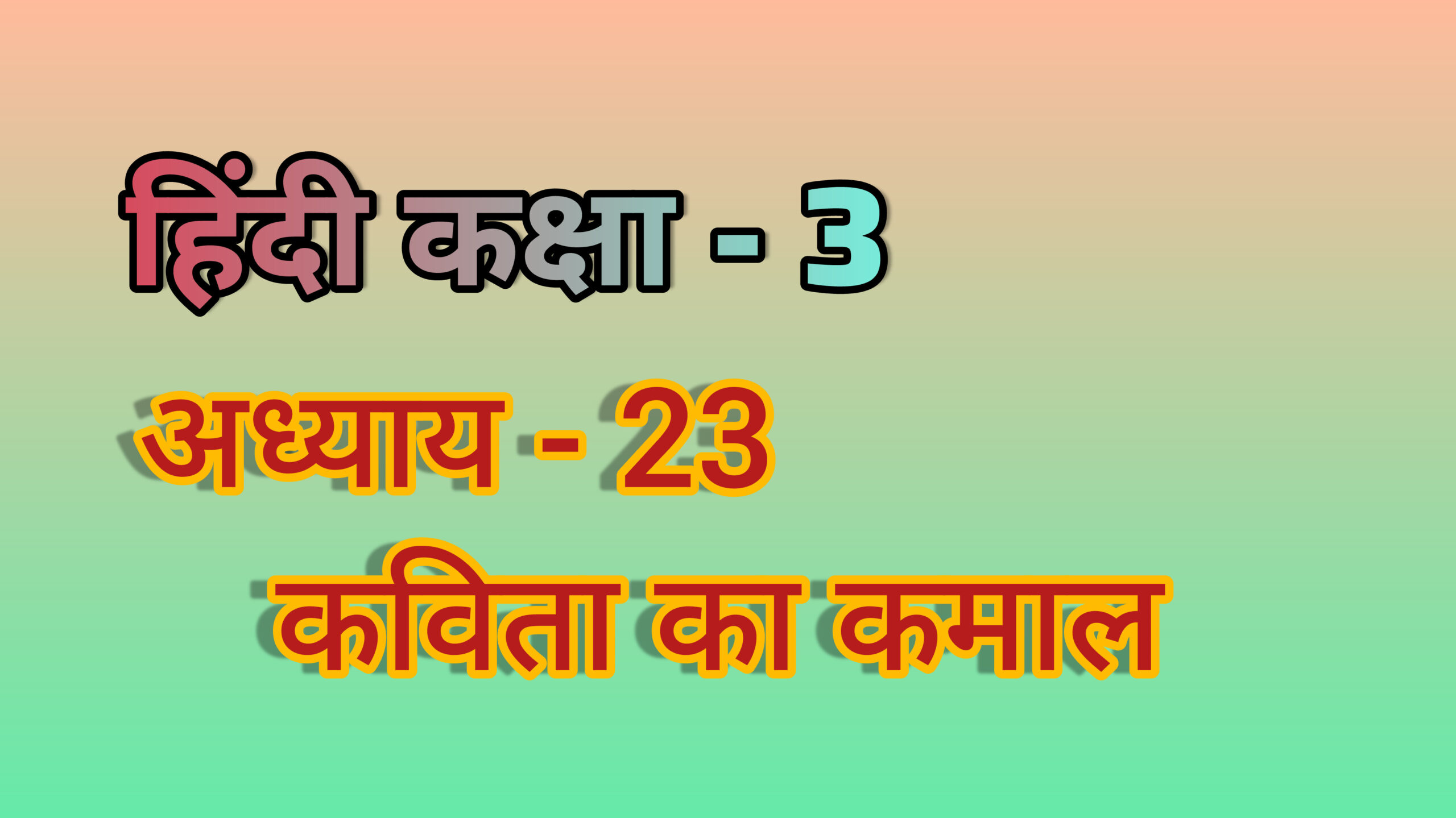 अध्याय - 23. कविता का कमाल (हिंदी कक्षा - 3)