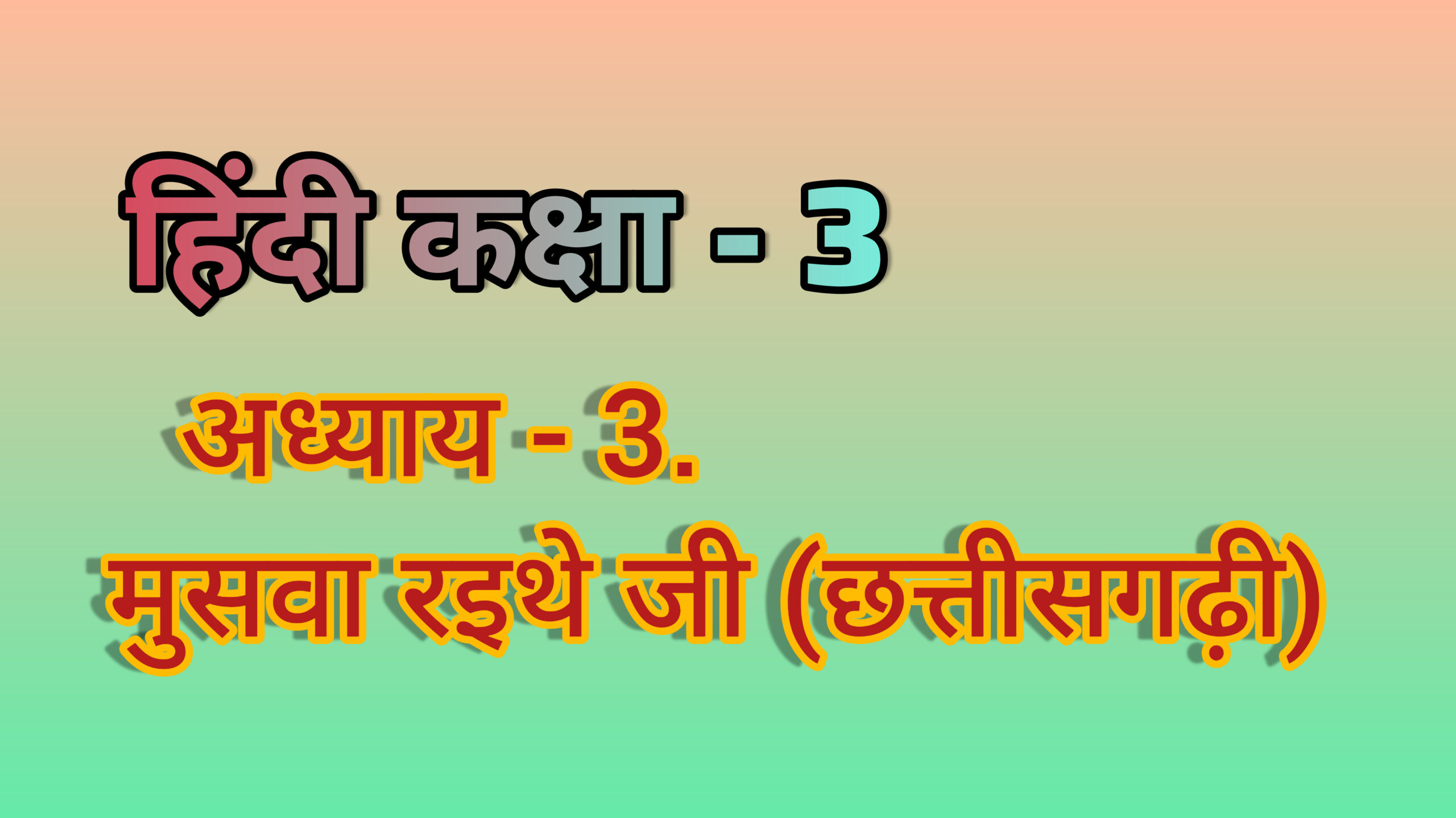 अध्याय - 3. मुसवा रइथे जी (छत्तीसगढ़ी) (हिंदी कक्षा - 3)