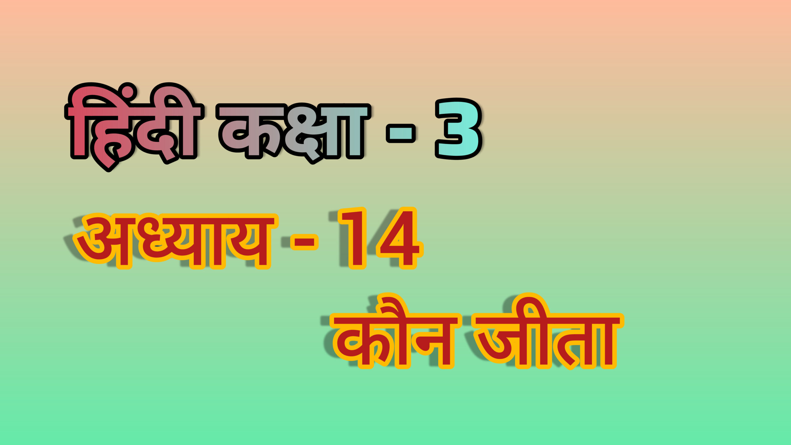 अध्याय - 14. कौन जीता (हिंदी कक्षा - 3)