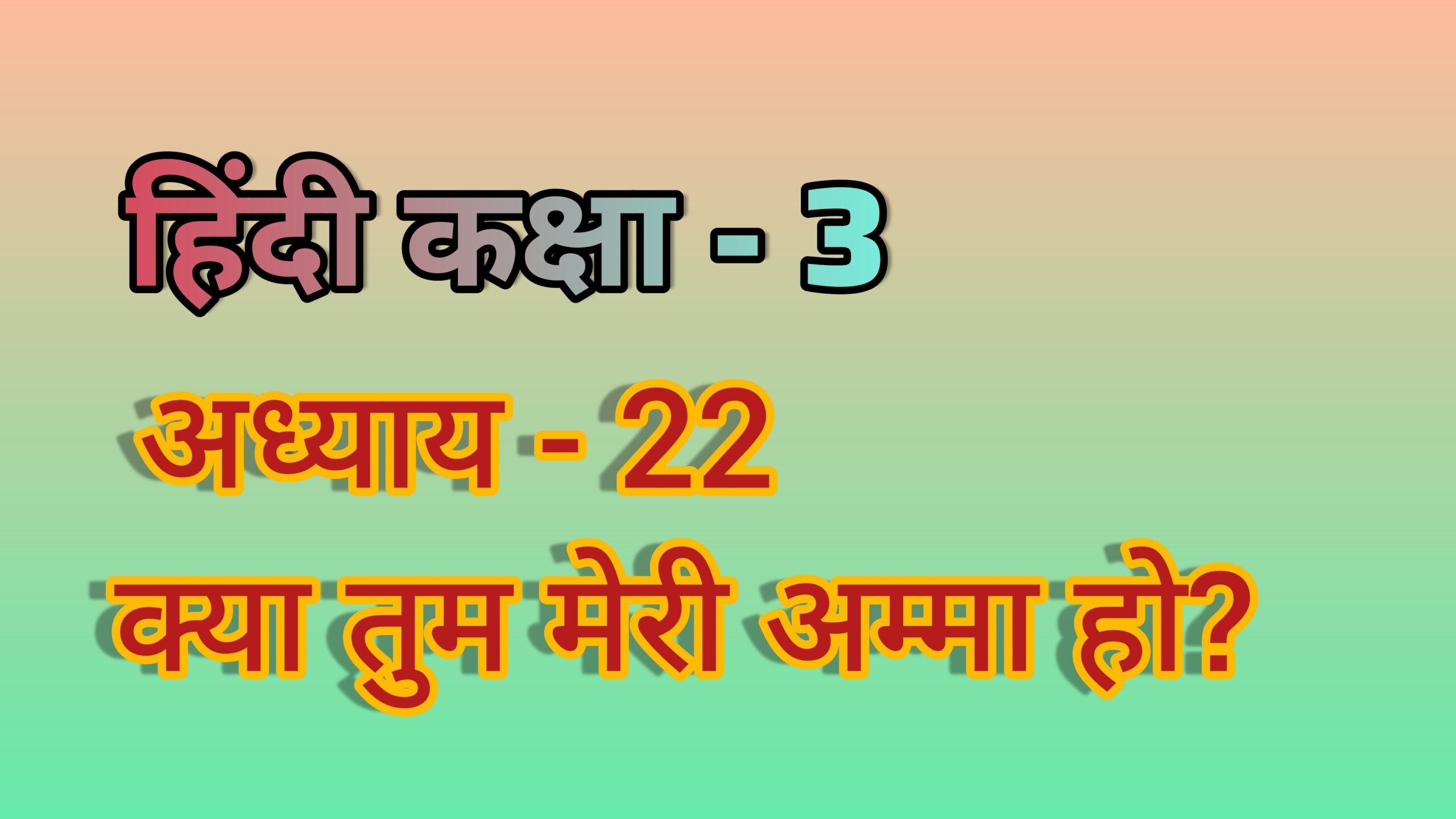 अध्याय - 22. क्या तुम मेरी अम्मा हो? (हिंदी कक्षा - 3)