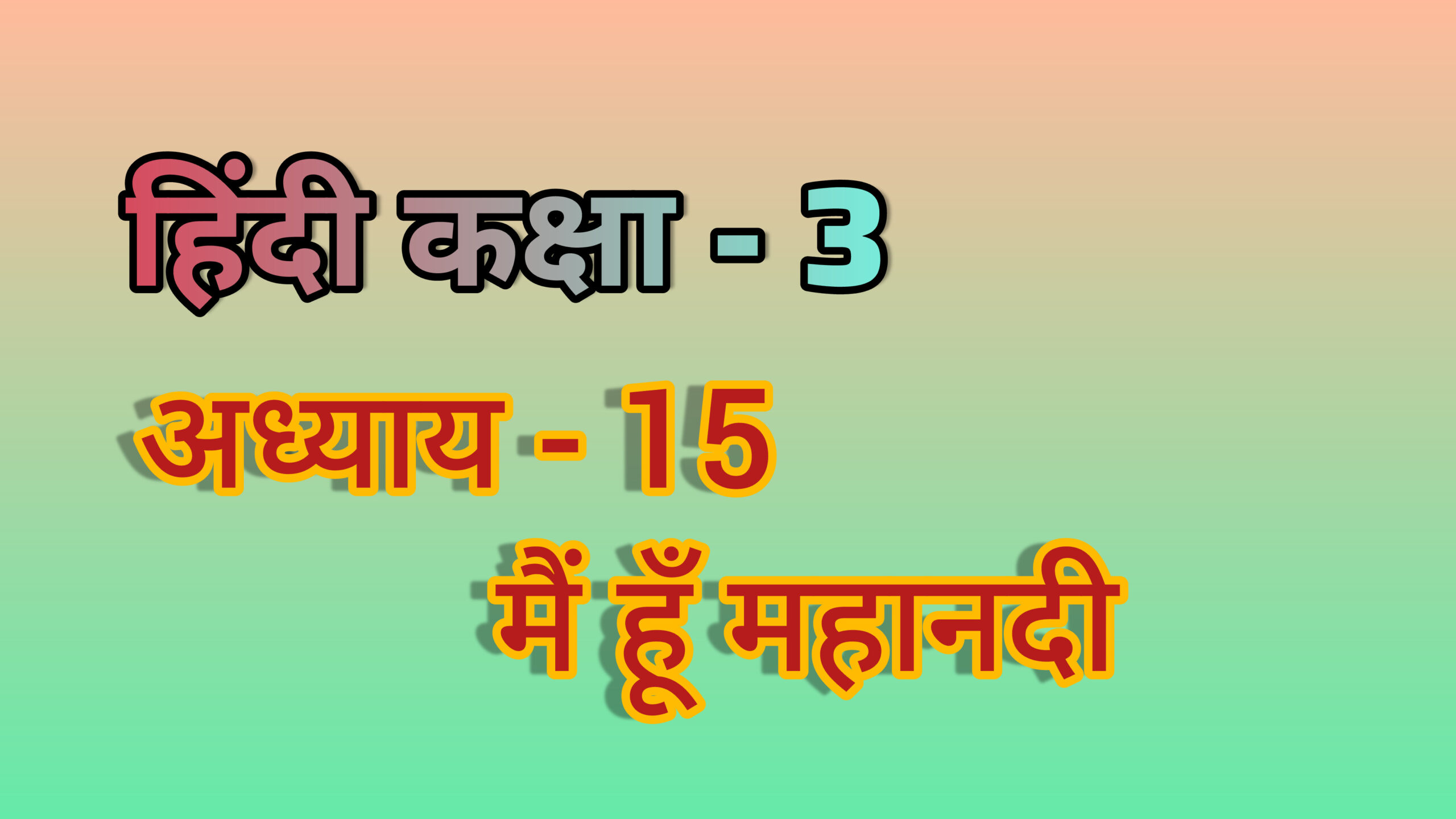 अध्याय - 15. मैं हूँ महानदी (हिंदी कक्षा - 3)