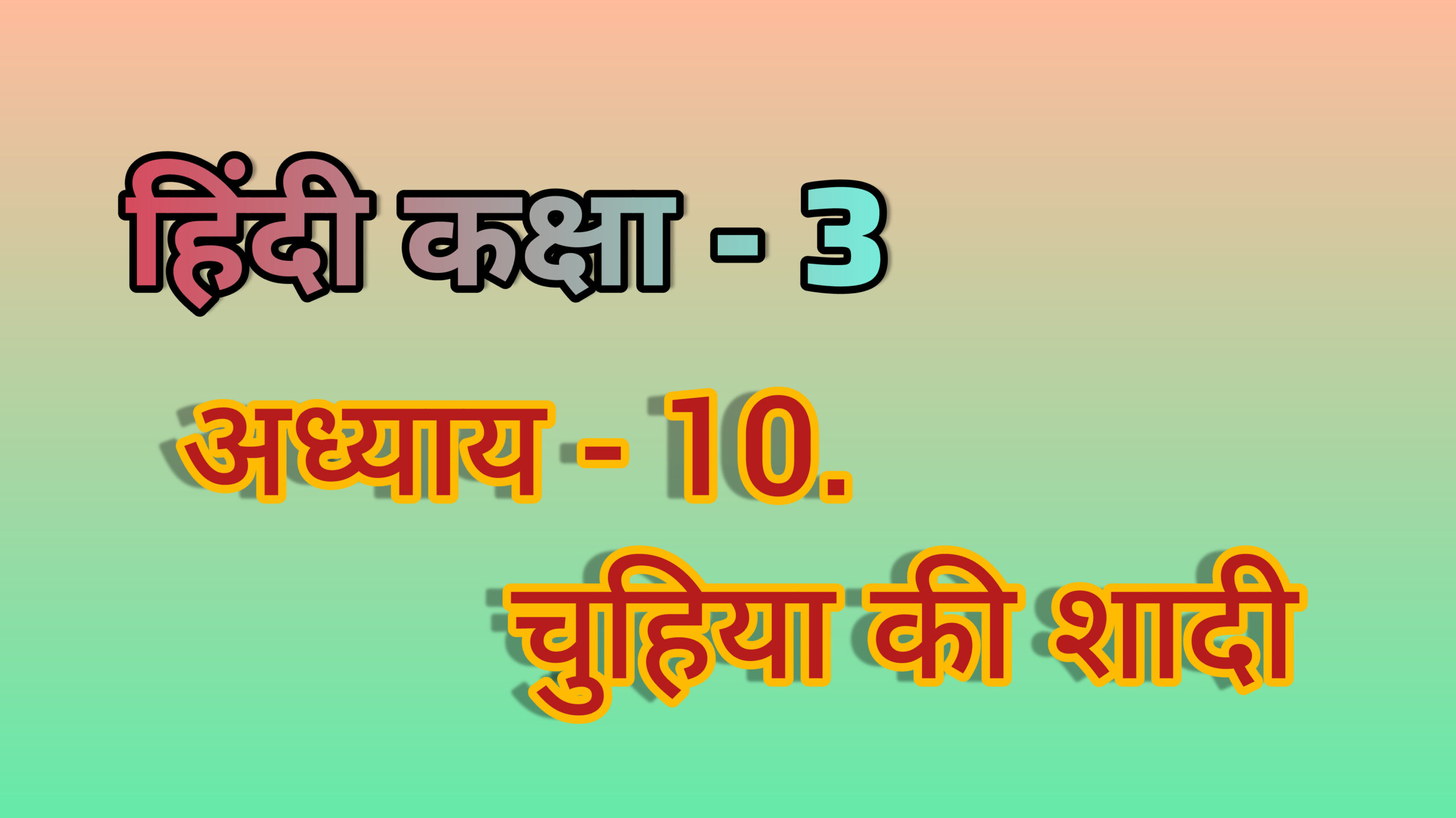 अध्याय - 10. चुहिया की शादी (हिंदी कक्षा - 3)