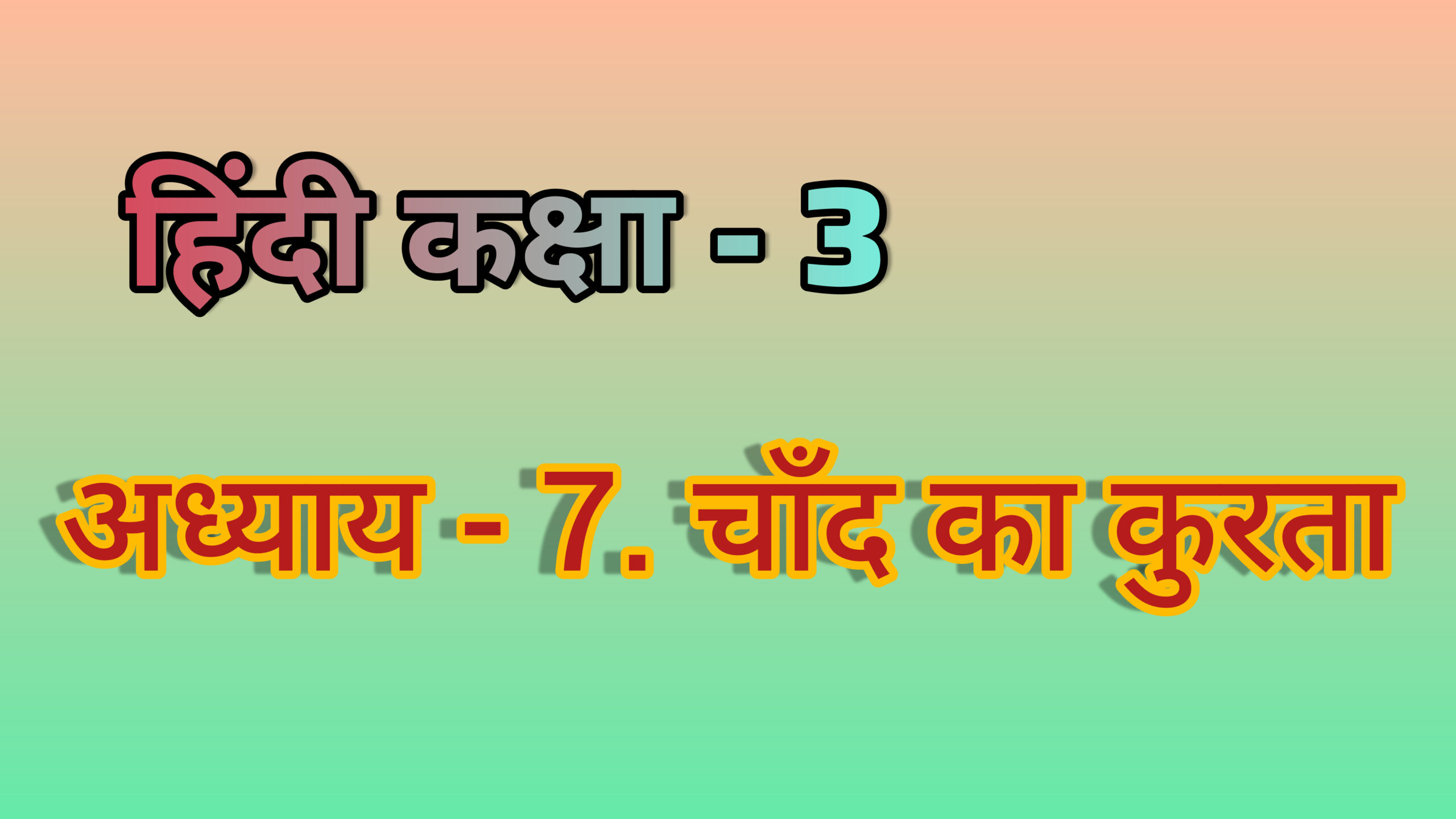 अध्याय - 7. चाँद का कुरता (हिंदी कक्षा - 3)