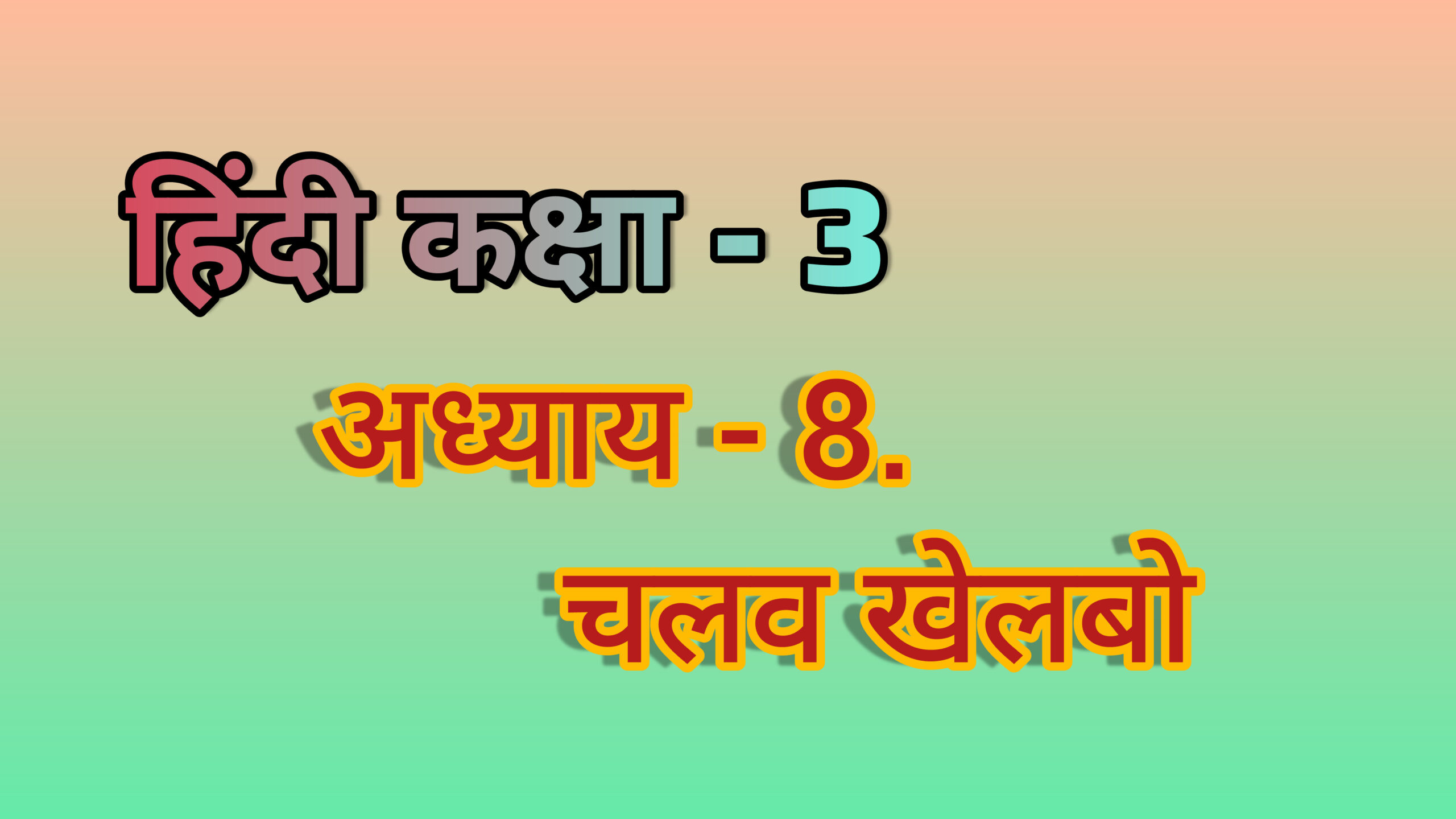 अध्याय - 8. चलव खेलबो (छत्तीसगढ़ी) (हिंदी कक्षा - 3)