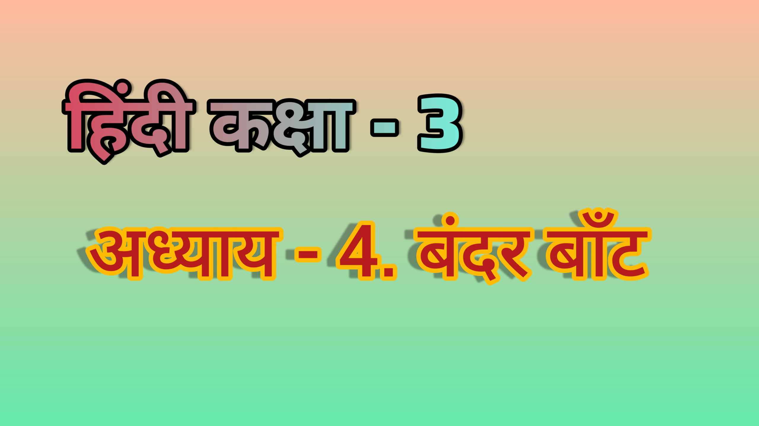 अध्याय - 4. बंदर बाँट (हिंदी कक्षा - 3)