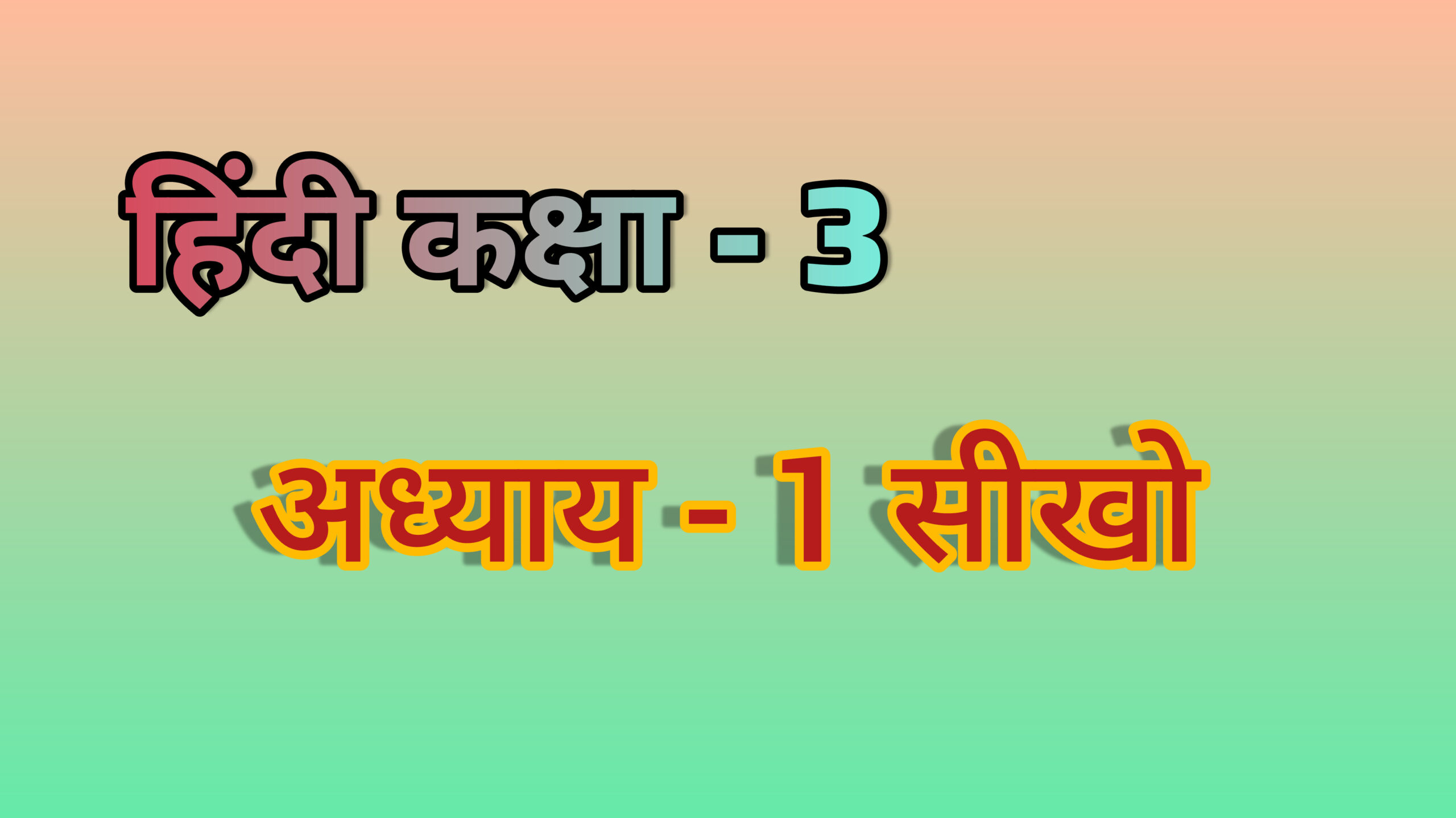 अध्याय - 1 सीखो (हिंदी कक्षा - 3)