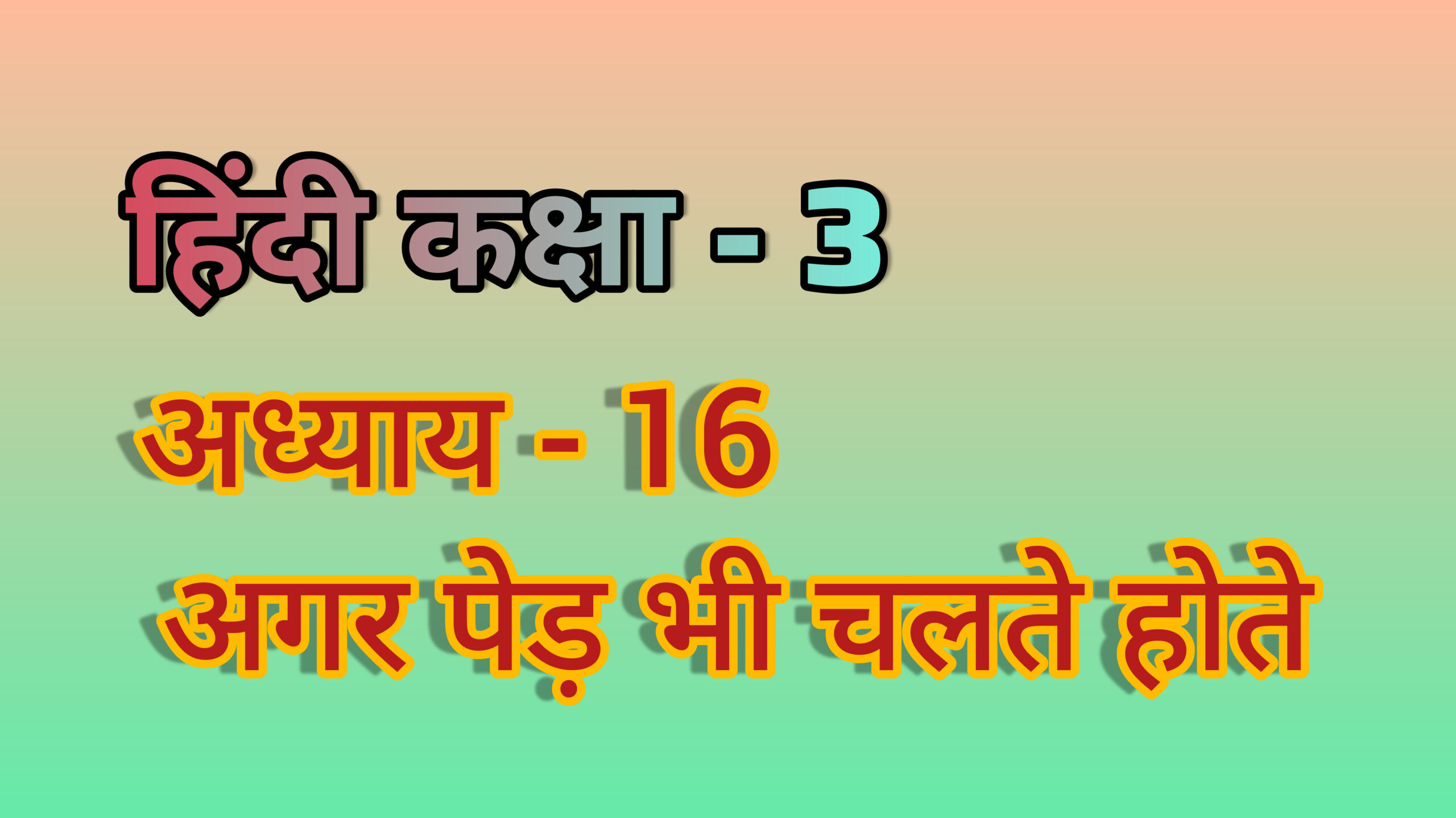 अध्याय - 16. अगर पेड़ भी चलते होते (हिंदी कक्षा - 3)