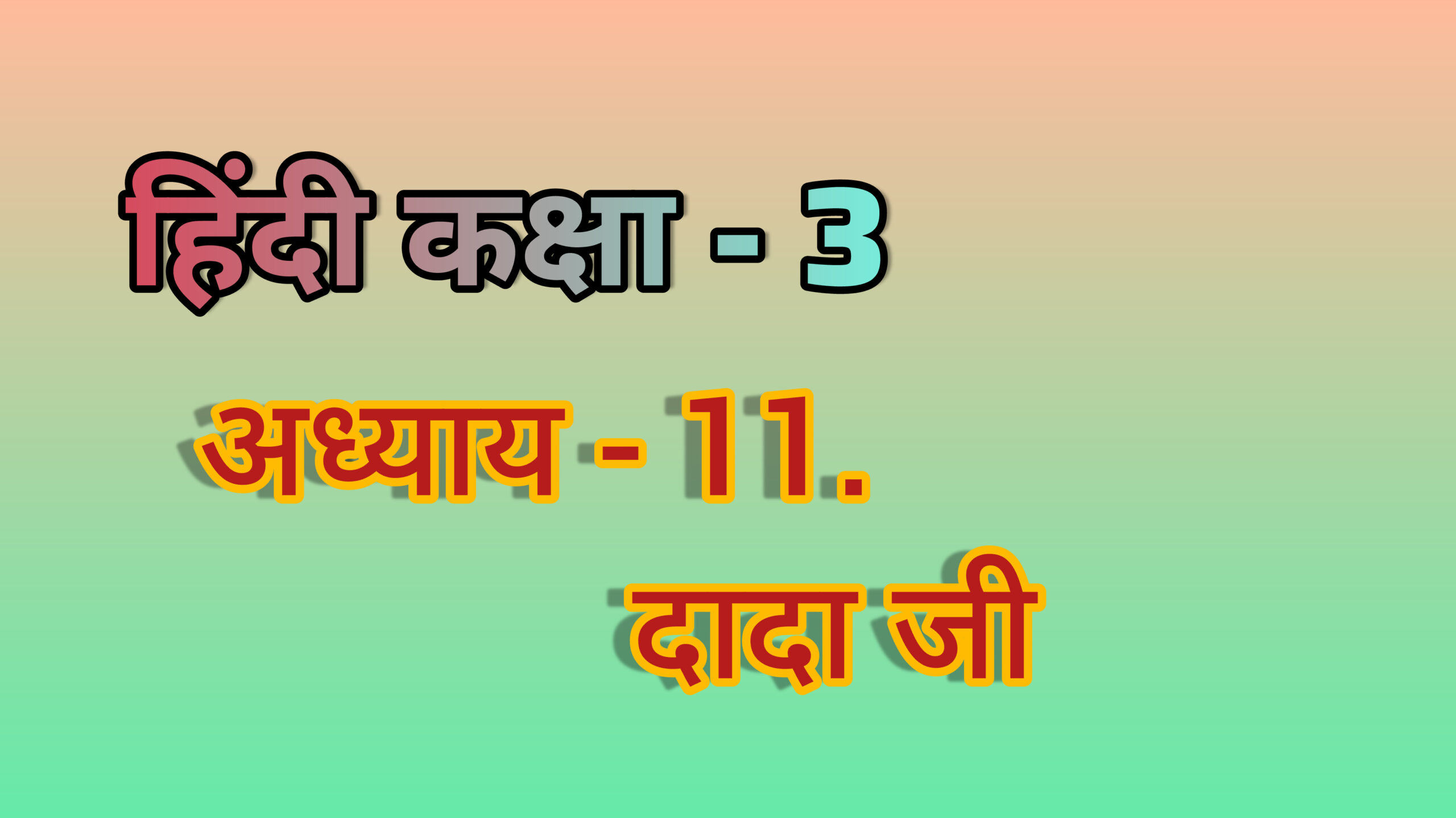 अध्याय - 11. दादा जी (हिंदी कक्षा -3)