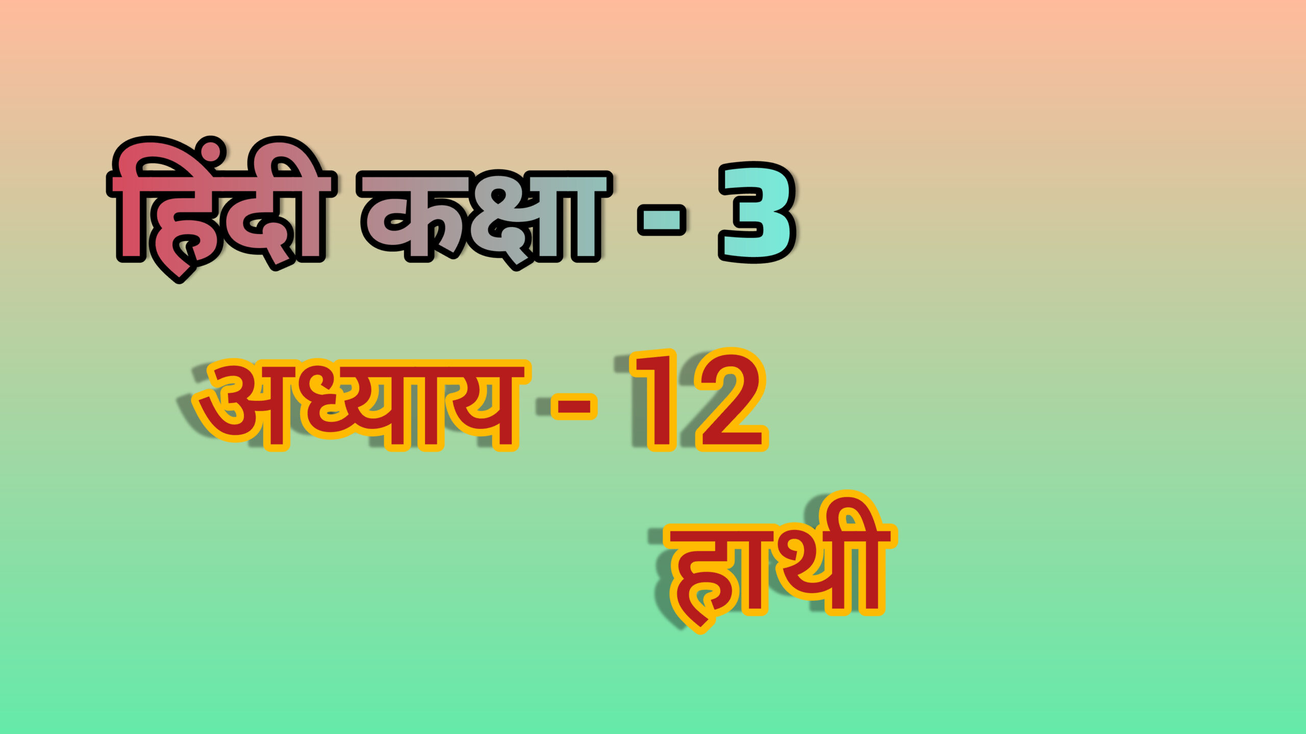 अध्याय - 12. हाथी (हिंदी कक्षा - 3)