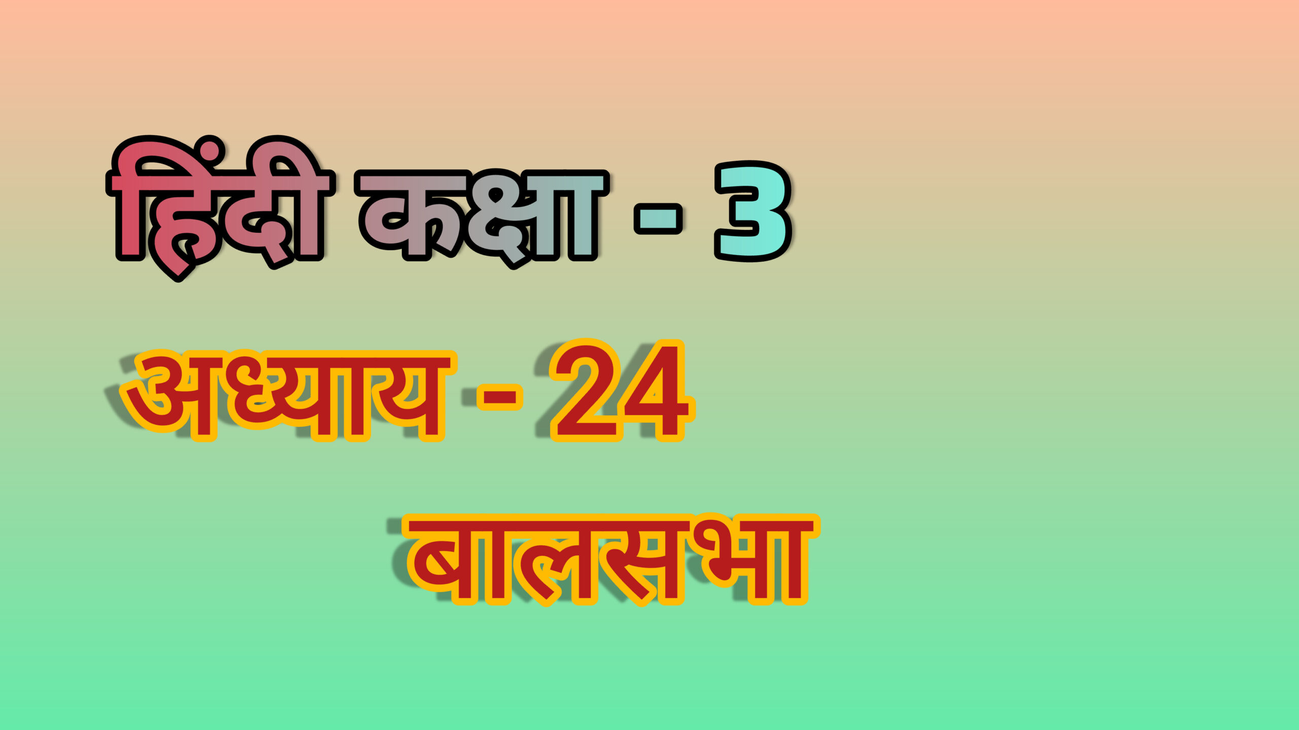 अध्याय - 24. बालसभा (हिंदी कक्षा - 3)