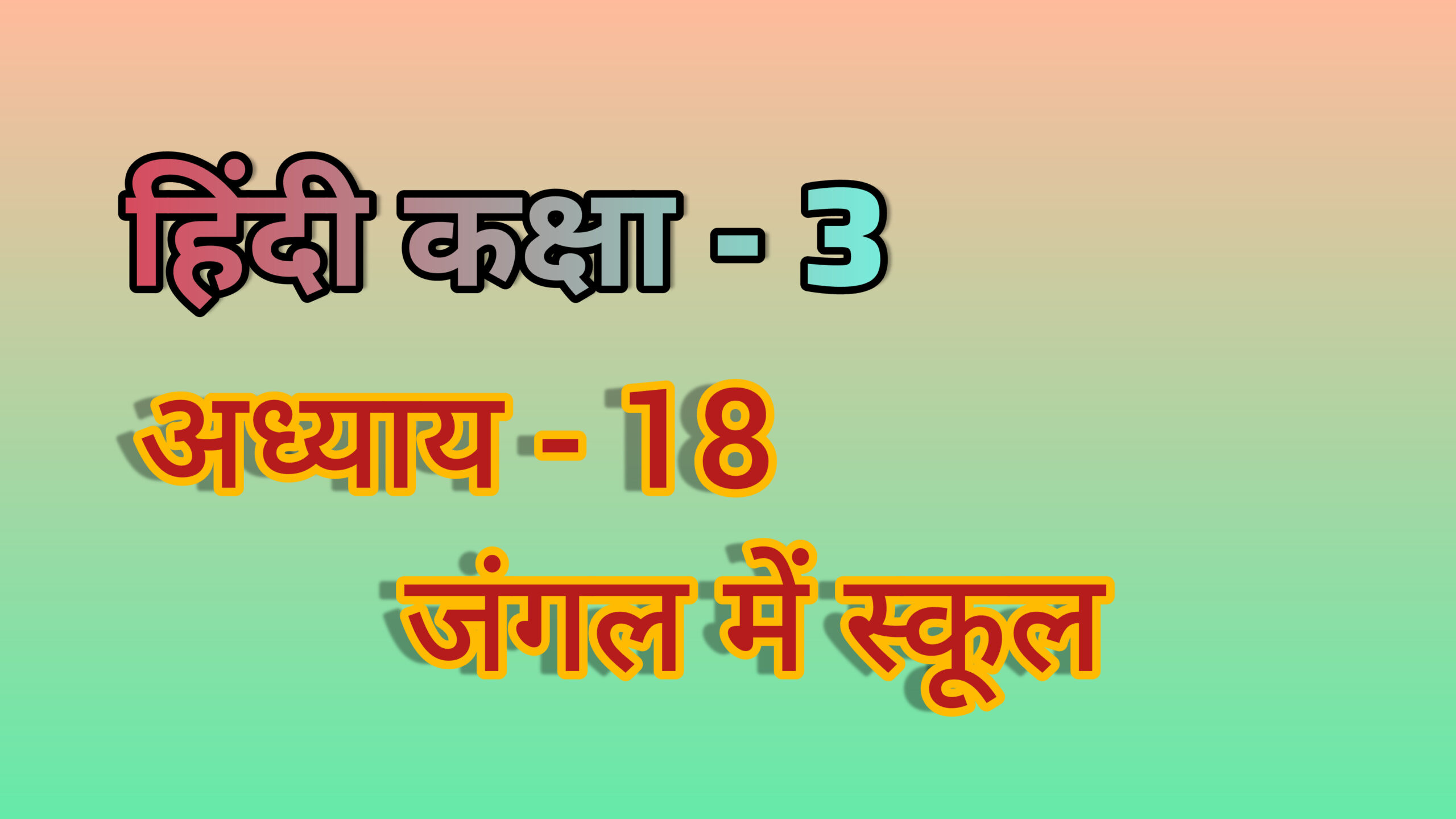 अध्याय - 18. जंगल में स्कूल (हिंदी कक्षा - 3)