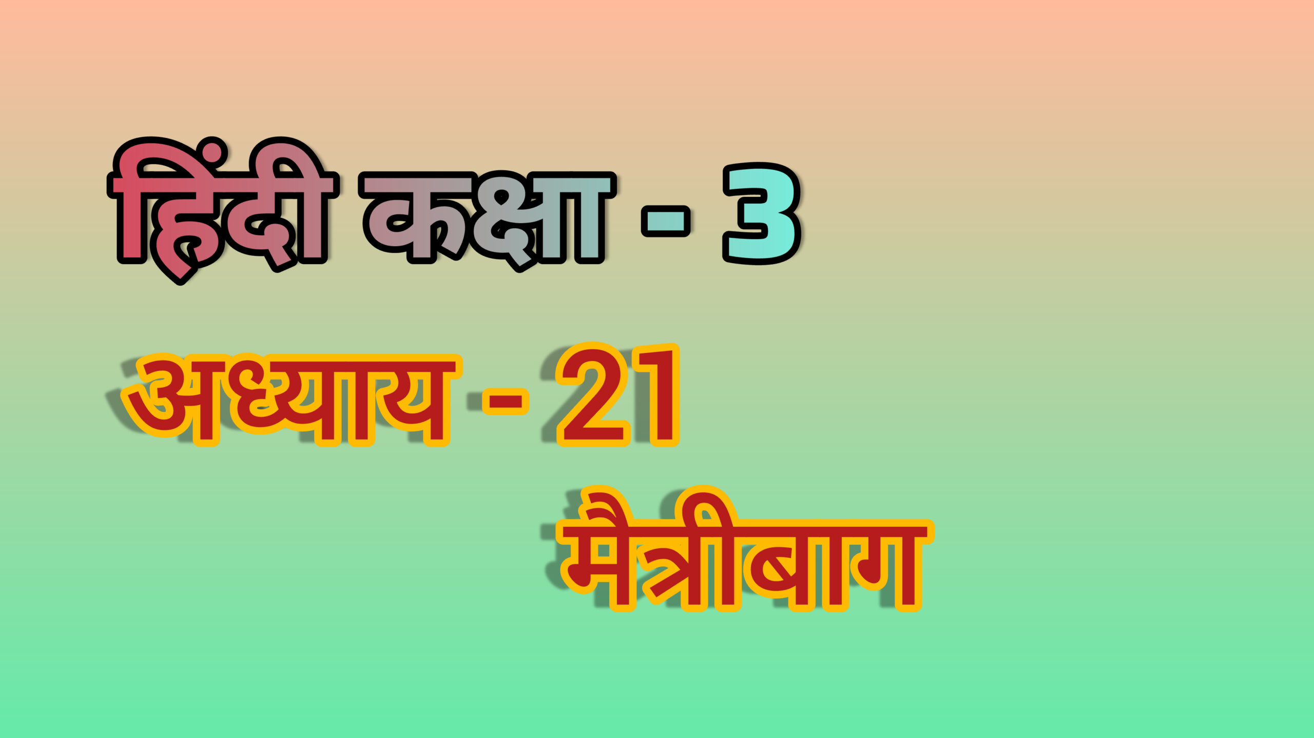 21. मैत्रीबाग (छत्तीसगढी) (हिंदी कक्षा - 3)