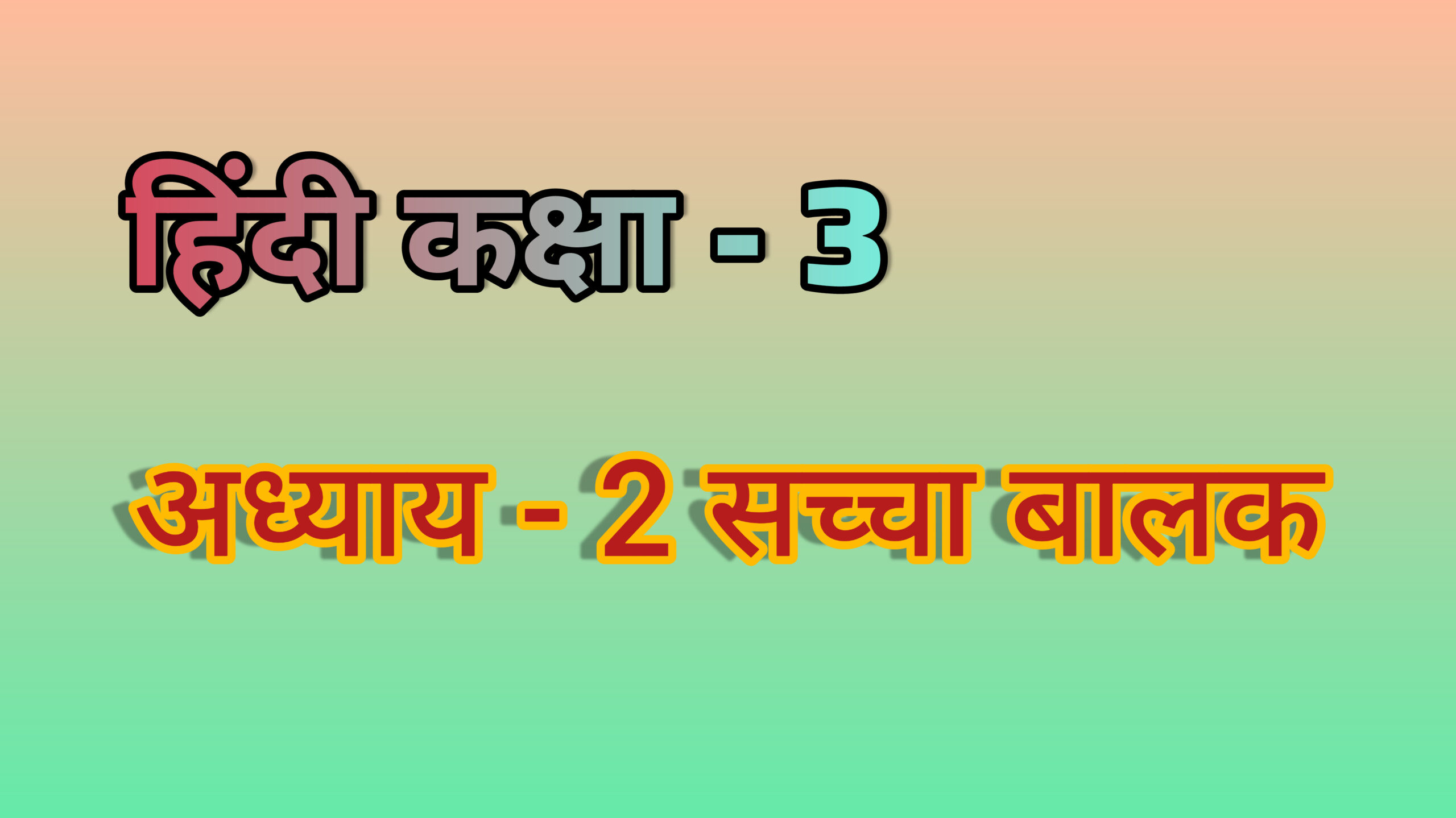 अध्याय - 2 सच्चा बालक (हिंदी कक्षा - 3)