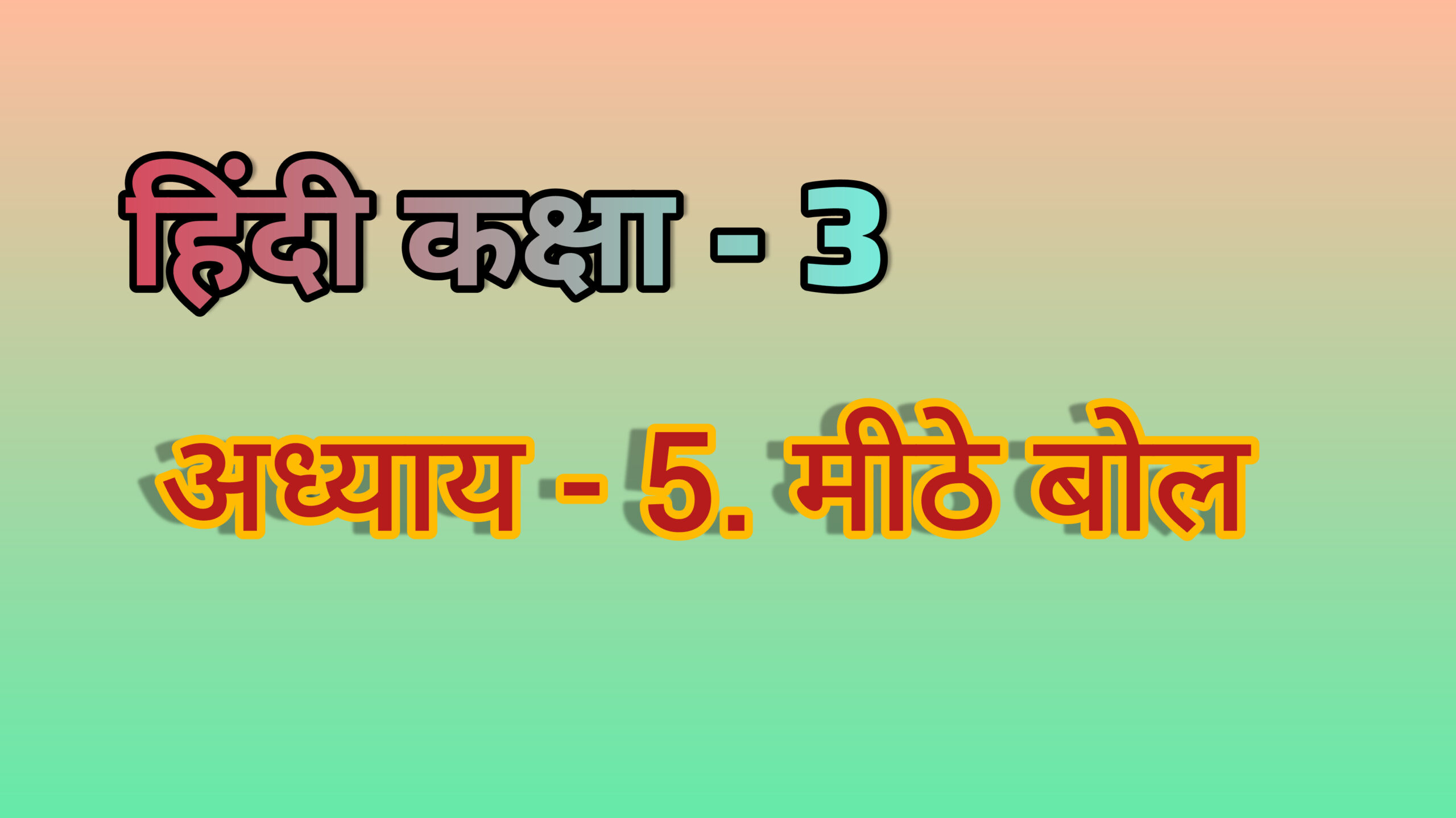 अध्याय - 5. मीठे बोल (हिंदी कक्षा - 3)