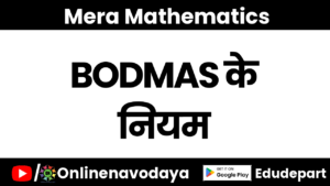 BODMAS के नियम