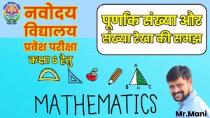 पूर्णांक संख्या और संख्या रेखा / Integers and Number Lines