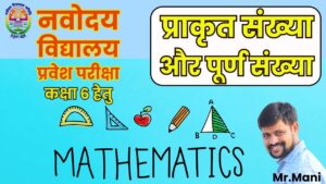 पूर्णांक संख्या और संख्या रेखा / Integers and Number Lines