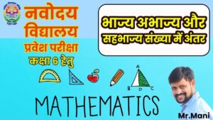 भाज्य अभाज्य और सहभाज्य संख्या / Divisible, Prime and Composite numbers