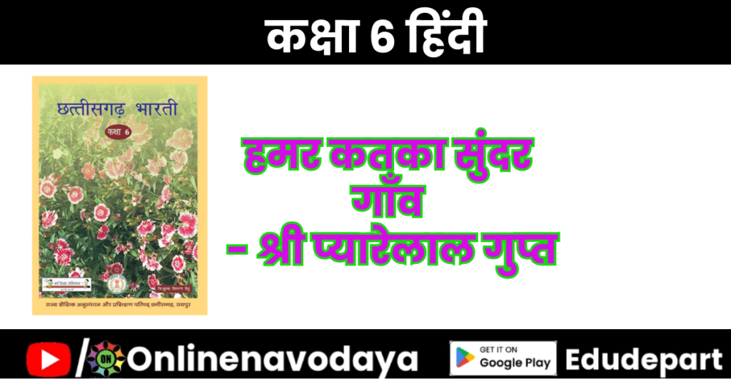 हमर कतका सुंदर गाँव - श्री प्यारेलाल गुप्त कक्षा 6 वीं हिन्दी - Notes of important topics