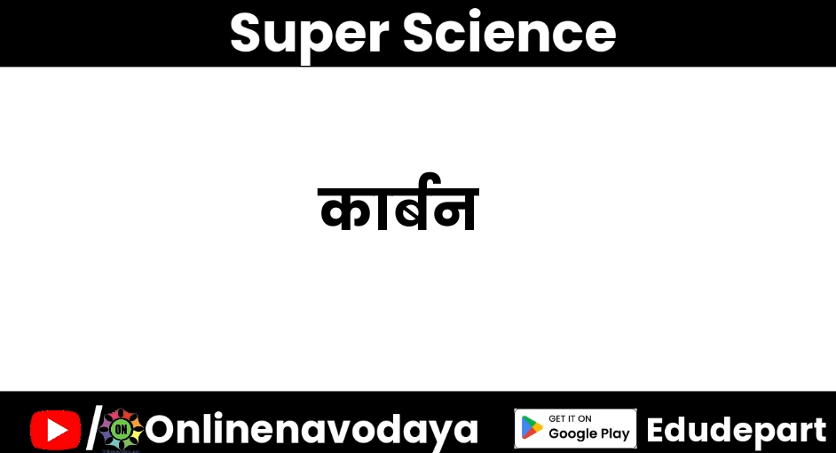 कार्बन कक्षा 8 वीं विज्ञान अध्याय 6