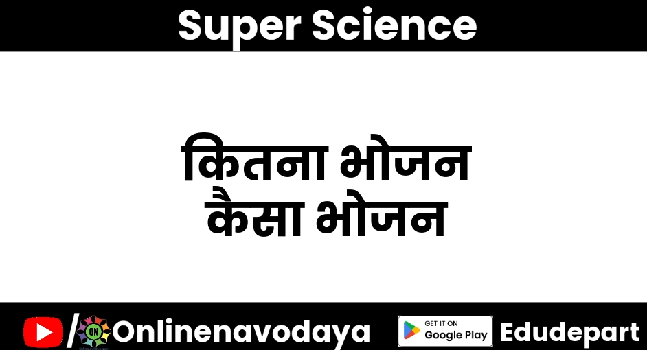 कितना भोजन कैसा भोजन कक्षा 8 वीं विज्ञान अध्याय 15