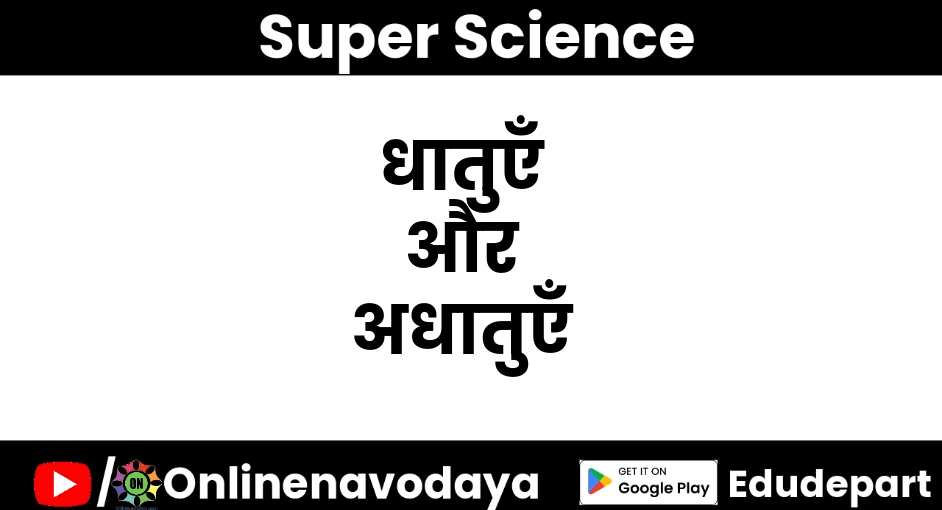 धातुएँ और अधातुएँ कक्षा 8 वीं विज्ञान अध्याय 5