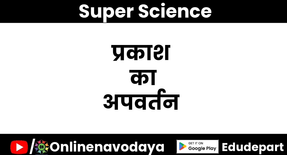 प्रकाश का अपवर्तन कक्षा 8 वीं विज्ञान अध्याय 9