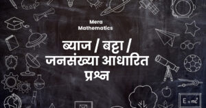 ब्याज बट्टा जनसंख्या आधारित प्रश्न