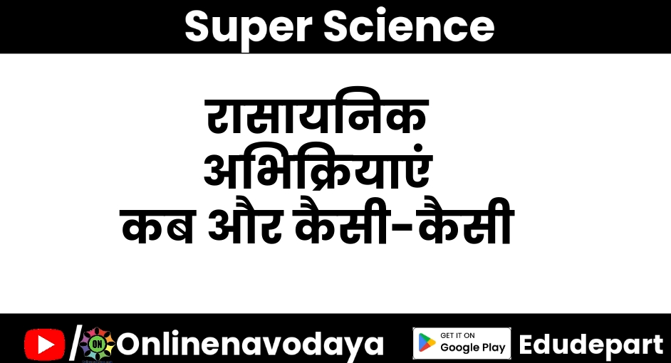 रासायनिक अभिक्रियाएं कब और कैसी-कैसी कक्षा 8 वीं विज्ञान अध्याय 4