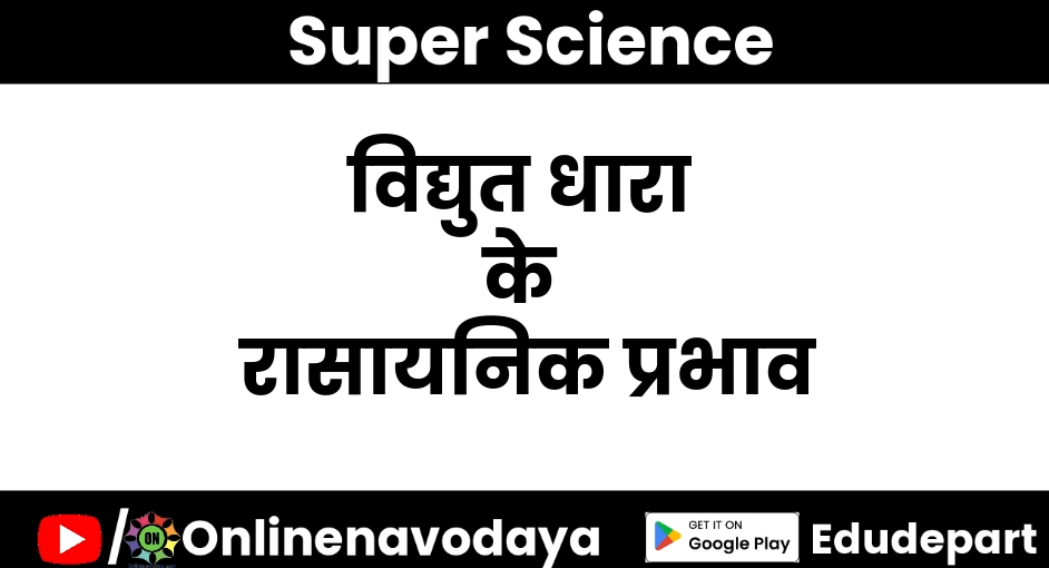 विद्युत धारा के रासायनिक प्रभाव कक्षा 8 वीं विज्ञान अध्याय 11