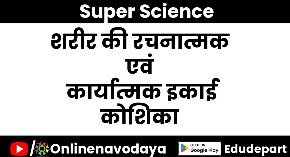 शरीर की रचनात्मक एवं कार्यात्मक इकाई कोशिका कक्षा 8 वीं विज्ञान अध्याय 7