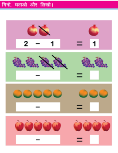 घटाना कक्षा 1 गणित